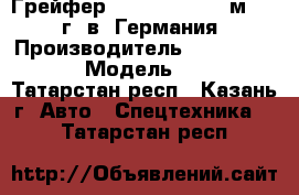 Грейфер Fuchs hdms 0,6 м3 2010 г. в.(Германия) › Производитель ­ terex fuchs › Модель ­ 0,6 - Татарстан респ., Казань г. Авто » Спецтехника   . Татарстан респ.